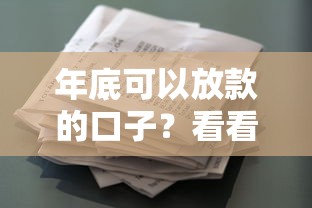 年底可以放款的口子？看看这7个征信花了负债过高平台可以贷款怎么样