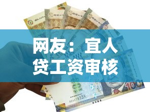 网友:宜人贷工资审核被拒?求介绍几款正规的网贷平台 网友:宜人贷工资审核被拒?求介绍几款正规的网贷平台
