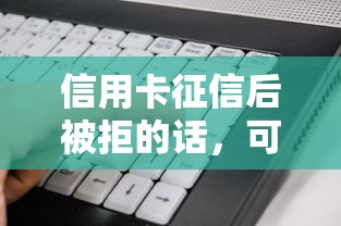 信用卡征信后被拒的话，可以看看这8个不看年龄征信负债的软件