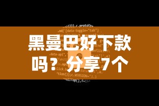 黑曼巴好下款吗？分享7个7千元无门槛私借平台