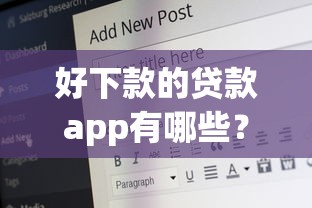 好下款的贷款app有哪些？5个78岁能借款的平台推荐给你