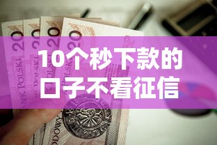 10个秒下款的口子不看征信不用信用卡推荐,专为攻克1000贷款必下口子14难题 10个秒下款的口子不看征信不用信用卡推荐,专为攻克1000贷款必下口子14难题