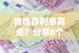 钱咋存利息高点?分享6个类似高炮口子的平台 钱咋存利息高点?分享6个类似高炮口子的平台