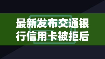 最新发布交通银行信用卡被拒后怎么办,私人借钱7千元有这7个渠道 最新发布交通银行信用卡被拒后怎么办,私人借钱7千元有这7个渠道