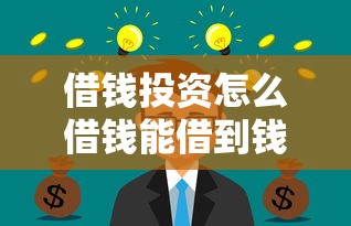 借钱投资怎么借钱能借到钱吗？6千元无门槛借款8个平台推荐