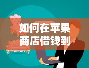如何在苹果商店借钱到微信？5个支持下款到微信的靠谱借钱平台