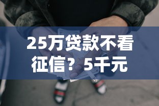 25万贷款不看征信?5千元无门槛借款平台推荐,7个快速下款不看征信的平台盘点 25万贷款不看征信?5千元无门槛借款平台推荐,7个快速下款不看征信的平台盘点
