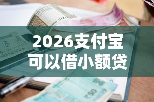2026支付宝可以借小额贷款,差1000元就选这6个平台 2026支付宝可以借小额贷款,差1000元就选这6个平台