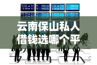 云南保山私人借钱选哪个平台？8个不看征信的网贷平台最容易通过的推荐
