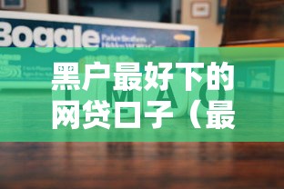 黑户最好下的网贷口子(最新发布!)7个网贷小平台 黑户最好下的网贷口子(最新发布!)7个网贷小平台
