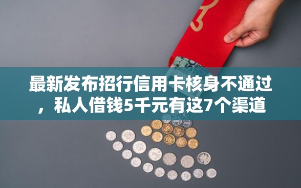 最新发布招行信用卡核身不通过，私人借钱5千元有这7个渠道