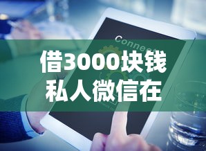 借3000块钱私人微信在哪借比较容易？类似强制下款的8个口子参考