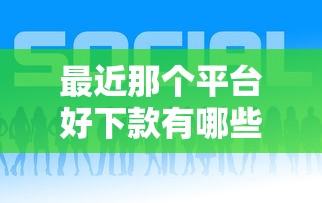 最近那个平台好下款有哪些？10个貌似免审批、线下贷款平台合集