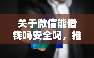 关于微信能借钱吗安全吗，推荐5个现在能借钱的平台给你