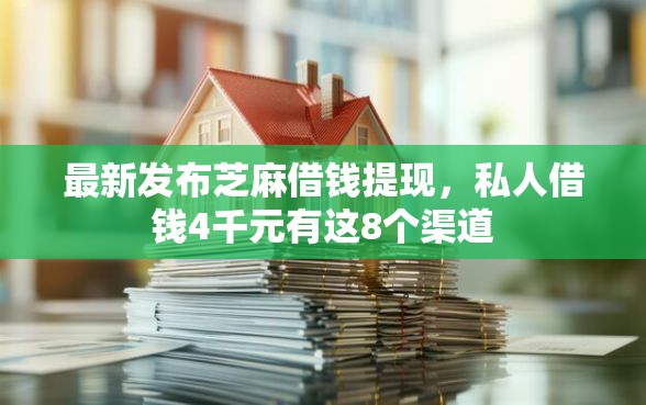 最新发布芝麻借钱提现，私人借钱4千元有这8个渠道