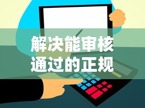 解决能审核通过的正规网贷的6个网贷靠谱平台分享