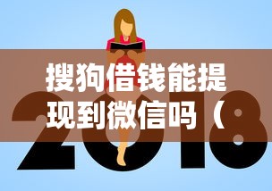 搜狗借钱能提现到微信吗（最新发布！）9个放款新口子