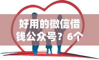 好用的微信借钱公众号？6个靠谱十八岁贷款平台推荐