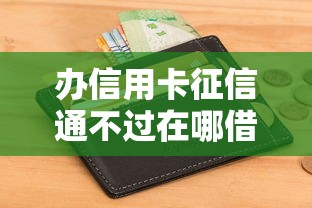 办信用卡征信通不过在哪借比较容易？类似强制下款的6个口子参考