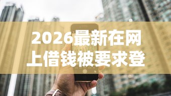 2026最新在网上借钱被要求登微信（支持微信），6个贷款软件只要申请就通过无私分享