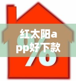 红太阳app好下款吗8千元无门槛本月借款平台力荐！分享小额网贷口子8千元无门槛借款