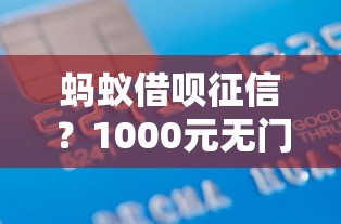 蚂蚁借呗征信？1000元无门槛借款平台推荐，5个不看征信分期时间长的贷款平台盘点