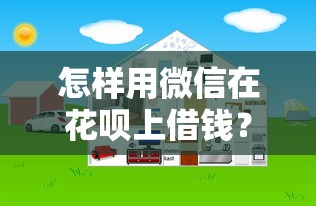 怎样用微信在花呗上借钱？看看这8个平台比较好贷款怎么样
