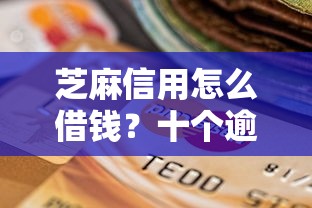 芝麻信用怎么借钱？十个逾期也不怕的有车贷款平台