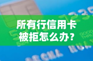 所有行信用卡被拒怎么办？3000元无门槛借款平台推荐，5个网贷平台怎么投诉盘点