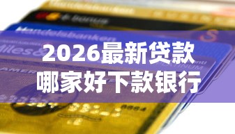 2026最新贷款哪家好下款银行，总结十个网上都贷款平台！