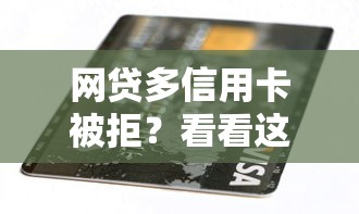 网贷多信用卡被拒？看看这6个良心的贷款平台怎么样