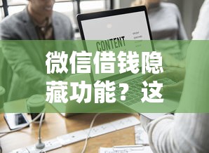 微信借钱隐藏功能？这9个网贷平台名字大全列表值得一试