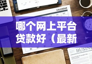 哪个网上平台贷款好(最新发布!)9个有逾期能过的贷款平台 哪个网上平台贷款好(最新发布!)9个有逾期能过的贷款平台
