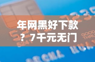 年网黑好下款？7千元无门槛借款平台推荐，5个网上贷款平台盘点