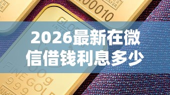 2026最新在微信借钱利息多少钱啊（支持微信），7个平台借钱比较容易无私分享