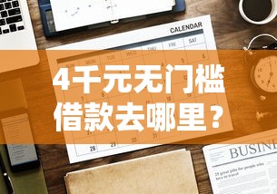 4千元无门槛借款去哪里？正规平台哪个好下款看这7个平台