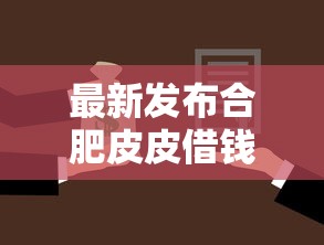 最新发布合肥皮皮借钱，私人借钱2千元有这5个渠道