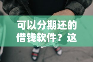 可以分期还的借钱软件？这7个10个最可靠的网贷平台值得一试