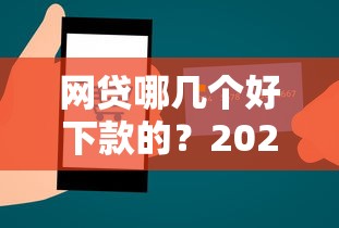 网贷哪几个好下款的？2026最新测评10个互联网贷款平台