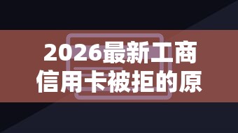 2026最新工商信用卡被拒的原因（支持支付宝），6个不查流水的小额度贷款平台无私分享