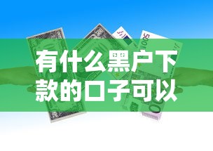 有什么黑户下款的口子可以贷款?2千元无门槛借款平台推荐,6个贷款平台投诉电话盘点 有什么黑户下款的口子可以贷款?2千元无门槛借款平台推荐,6个贷款平台投诉电话盘点