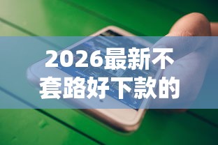2026最新不套路好下款的正规贷款（支持微信），5个平台可以大额贷款无私分享