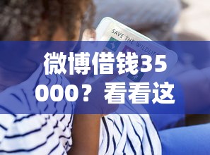 微博借钱35000?看看这8个贷款平台有没有能下款的 微博借钱35000?看看这8个贷款平台有没有能下款的