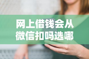 网上借钱会从微信扣吗选哪个平台？8个逾期太多能下款平台推荐