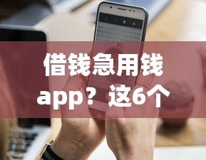 借钱急用钱app？这6个平台审核通过率高值得一试
