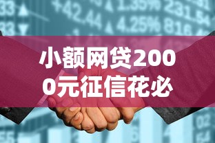 小额网贷2000元征信花必过的平台,最容易下款的网贷通过的6个平台介绍 小额网贷2000元征信花必过的平台,最容易下款的网贷通过的6个平台介绍