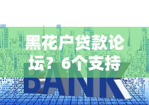 黑花户贷款论坛?6个支持下款到微信的高利息贷款平台 黑花户贷款论坛?6个支持下款到微信的高利息贷款平台
