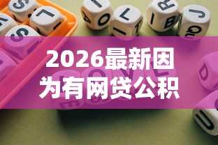 2026最新因为有网贷公积金不过，总结十个有借款平台不需要征信就能借钱的！