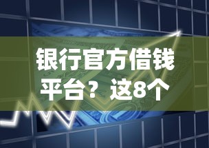 银行官方借钱平台？这8个支付宝花呗逾期万元快速贷款app可以试试