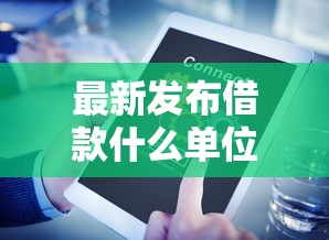 最新发布借款什么单位好下款，私人借钱2千元有这8个渠道